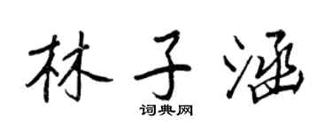 王正良林子涵行書個性簽名怎么寫