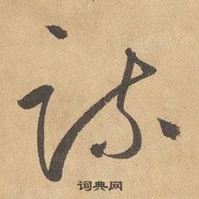 邊武千字文中疏的寫法