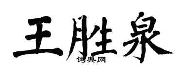 翁闓運王勝泉楷書個性簽名怎么寫