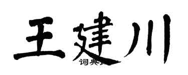 翁闓運王建川楷書個性簽名怎么寫