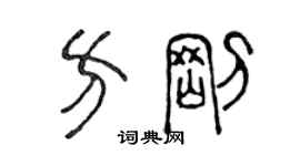 陳聲遠方剛篆書個性簽名怎么寫