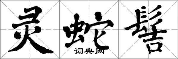 翁闓運靈蛇髻楷書怎么寫