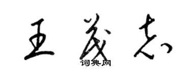 梁錦英王茂志草書個性簽名怎么寫