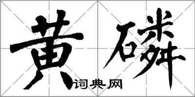 翁闓運黃磷楷書怎么寫