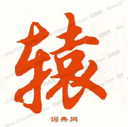 廁隸書書法_廁字書法_隸書字典