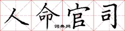 丁謙人命官司楷書怎么寫