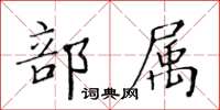 黃華生部屬楷書怎么寫