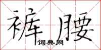 黃華生褲腰楷書怎么寫
