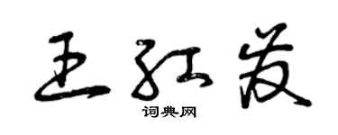 曾慶福王紅髮草書個性簽名怎么寫