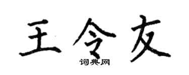 何伯昌王令友楷書個性簽名怎么寫