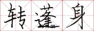 駱恆光轉蓬身楷書怎么寫