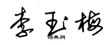 朱錫榮李玉梅草書個性簽名怎么寫