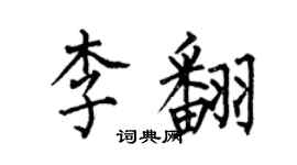 何伯昌李翻楷書個性簽名怎么寫