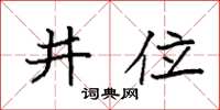 袁強井位楷書怎么寫