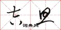 駱恆光吉旦草書怎么寫