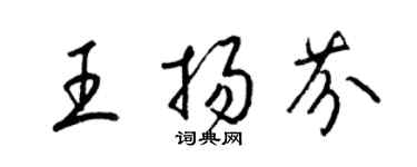 梁錦英王揚芬草書個性簽名怎么寫