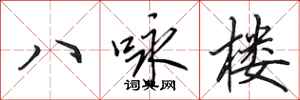 田英章八詠樓行書怎么寫