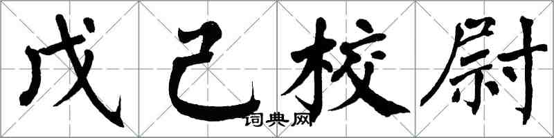 翁闓運戊己校尉楷書怎么寫