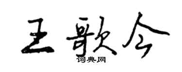 曾慶福王歌今行書個性簽名怎么寫