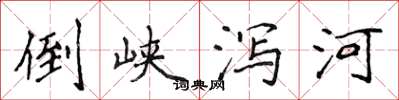 侯登峰倒峽瀉河楷書怎么寫