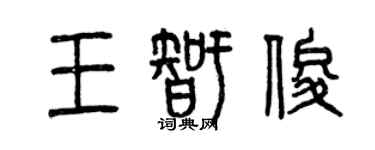 曾慶福王智俊篆書個性簽名怎么寫