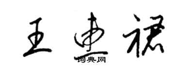 梁錦英王惠裙草書個性簽名怎么寫