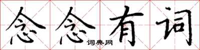 丁謙念念有詞楷書怎么寫