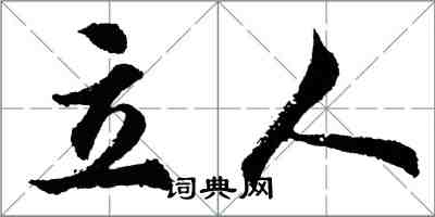 胡問遂立人行書怎么寫