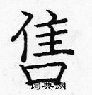 龐中華寫的硬筆楷書售