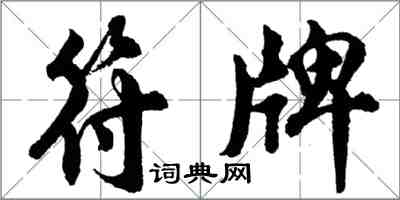 胡問遂符牌行書怎么寫