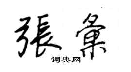 王正良張匯行書個性簽名怎么寫
