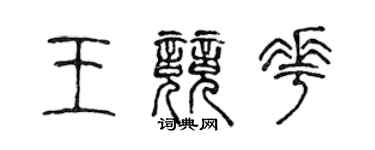 陳聲遠王競花篆書個性簽名怎么寫