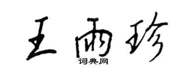 王正良王雨珍行書個性簽名怎么寫