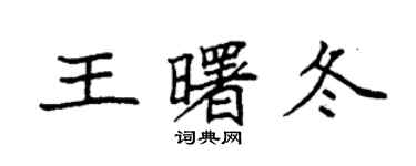 袁強王曙冬楷書個性簽名怎么寫