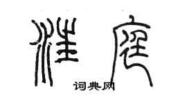 陳墨汪庭篆書個性簽名怎么寫