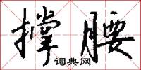 撐岸就船的意思_撐岸就船的解釋_國語詞典