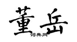 翁闓運董岳楷書個性簽名怎么寫