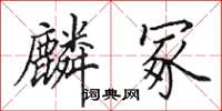 田英章麟冢楷書怎么寫