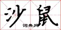 周炳元沙鼠楷書怎么寫