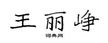 袁強王麗崢楷書個性簽名怎么寫