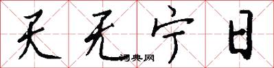 天無寧日怎么寫好看