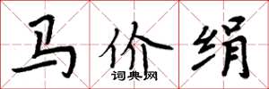 周炳元馬價絹楷書怎么寫