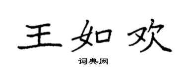 袁強王如歡楷書個性簽名怎么寫