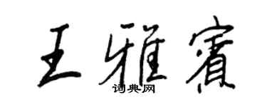 王正良王雅賓行書個性簽名怎么寫