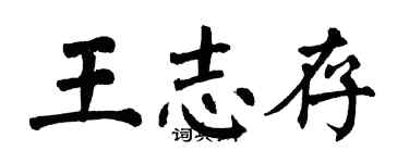 翁闓運王志存楷書個性簽名怎么寫
