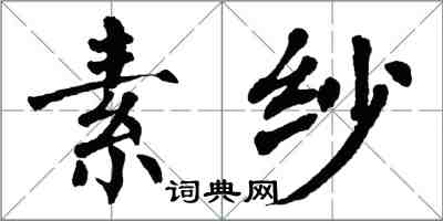 翁闓運素紗楷書怎么寫