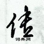 倪偉林寫的硬筆行書傳