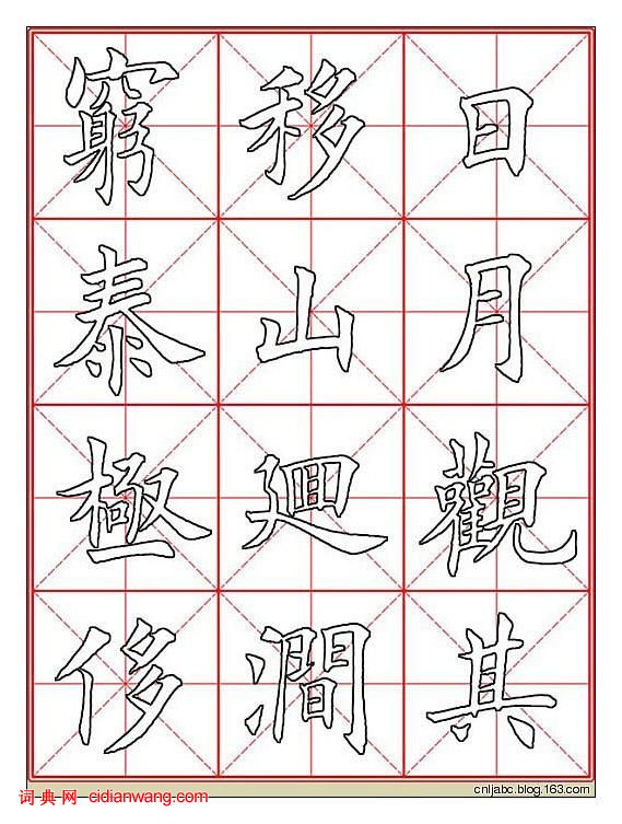 田英章楷書《九成宮》描紅本字帖