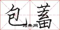 駱恆光包蓄楷書怎么寫