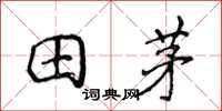 侯登峰田茅楷書怎么寫